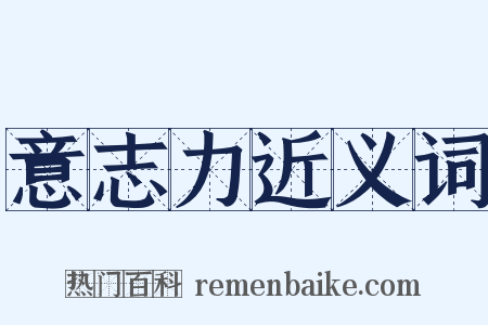 意志力近义词是什么意思的图片